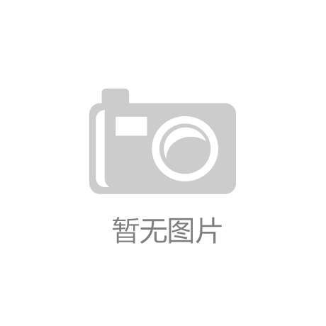 kaiyun·体育最新版(中国)官方网站