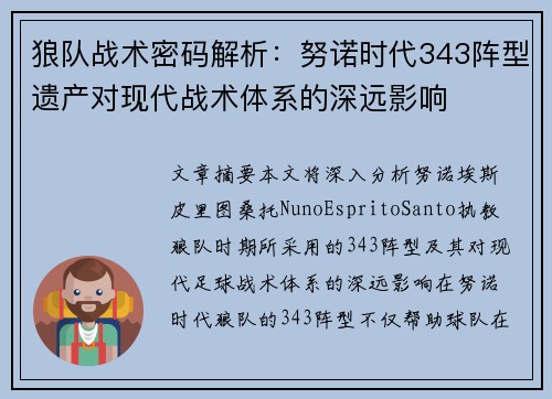 狼队战术密码解析：努诺时代343阵型遗产对现代战术体系的深远影响