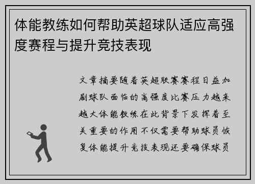 体能教练如何帮助英超球队适应高强度赛程与提升竞技表现