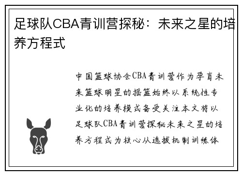 足球队CBA青训营探秘：未来之星的培养方程式