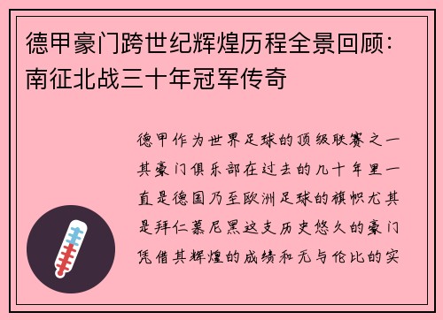 德甲豪门跨世纪辉煌历程全景回顾：南征北战三十年冠军传奇