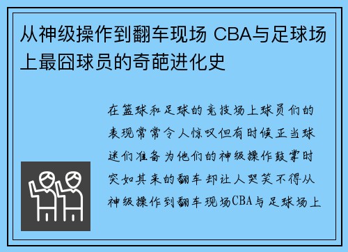从神级操作到翻车现场 CBA与足球场上最囧球员的奇葩进化史