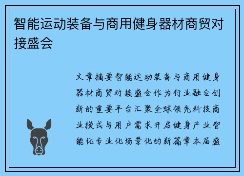 智能运动装备与商用健身器材商贸对接盛会