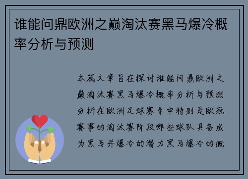 谁能问鼎欧洲之巅淘汰赛黑马爆冷概率分析与预测