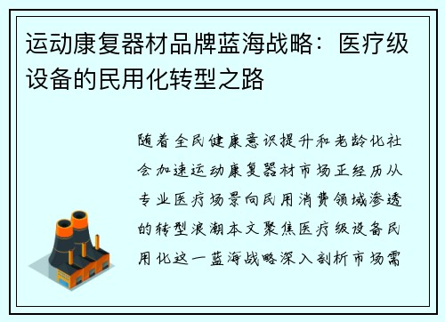 运动康复器材品牌蓝海战略：医疗级设备的民用化转型之路