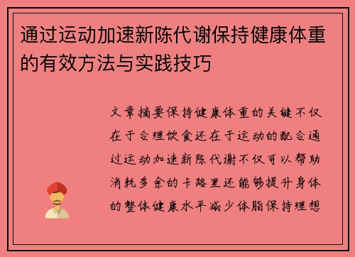 通过运动加速新陈代谢保持健康体重的有效方法与实践技巧
