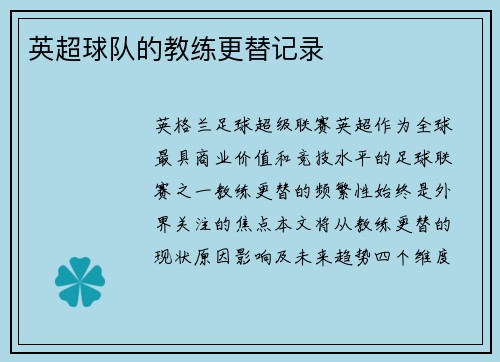 英超球队的教练更替记录