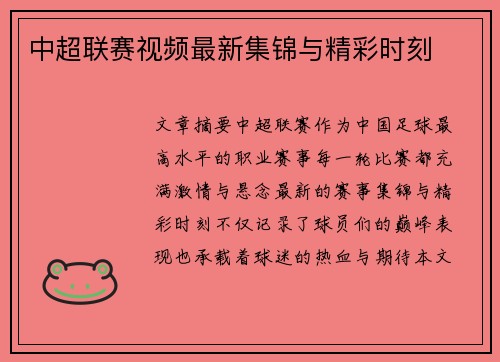中超联赛视频最新集锦与精彩时刻