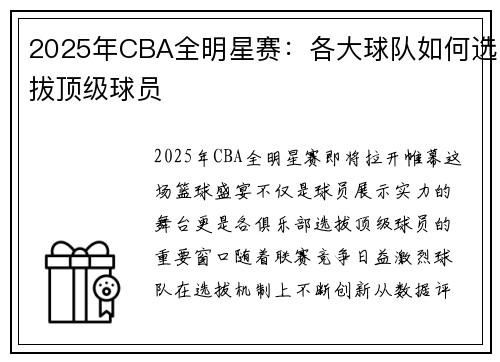 2025年CBA全明星赛：各大球队如何选拔顶级球员