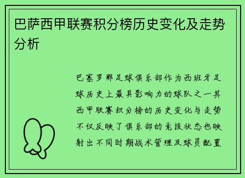 巴萨西甲联赛积分榜历史变化及走势分析